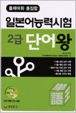 일본어능력시험 2급 단어왕