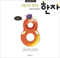 그림으로 배우는 한자 8급 : 유치원~초등학생용