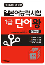 일본어능력시험 1급 단어왕 보급판