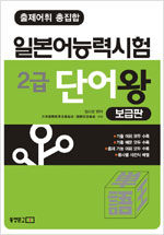 일본어능력시험 2급 단어왕 보급판