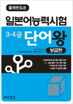일본어능력시험 3·4급 단어왕 보급판