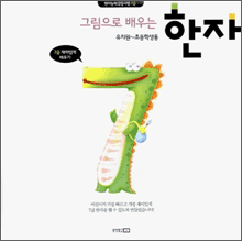 그림으로 배우는 한자 7급 : 유치원~초등학생용