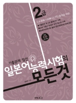 일본어능력시험의 모든 것 2급