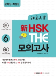 북경대학 新HSK THE 모의고사 6급