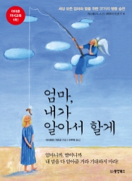 엄마, 내가 알아서 할게 (절판)