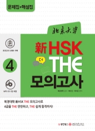 북경대학 新HSK THE 모의고사 4급