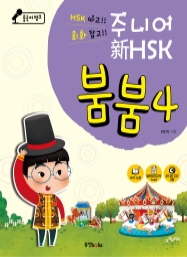 중국어뱅크 주니어 新HSK 붐붐 4