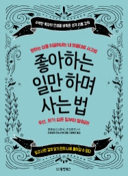 좋아하는 일만 하며 사는 법