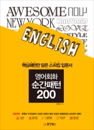 영어회화 순간패턴 200 (핵심패턴만 담은 스피킹 입문서)