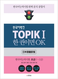 한국어뱅크 TOPIK Ⅰ 한 권이면 OK 초급 (일본어번역판) - 한국어능력시험 초급(1~2급)