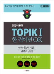 한국어뱅크 TOPIK I 한 권이면 OK 초급 (중국어번역판) - 한국어능력시험1 초급(1~2급)