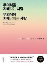 무의식을 지배하는 사람 무의식에 지배당하는 사람