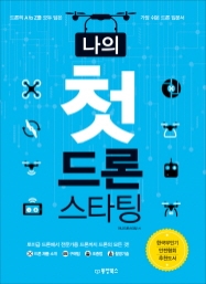 나의 첫 드론 스타팅 (드론의 A to Z를 모두 담은 가장 쉬운 드론 입문서)