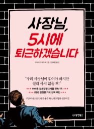 사장님, 5시에 퇴근하겠습니다 (절판)