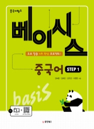 중국어뱅크 베이시스 중국어 STEP 1