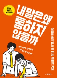 내 말은 왜 통하지 않을까 (상대를 움직이는 힘 있는 설명의 기술)