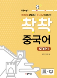 중국어뱅크 착착 중국어 STEP 1