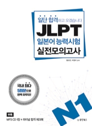 일단 합격하고 오겠습니다 JLPT 일본어능력시험 실전모의고사 N1