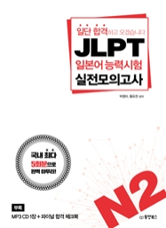 일단 합격하고 오겠습니다 JLPT 일본어능력시험 실전모의고사 N2