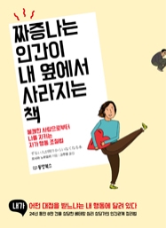 짜증나는 인간이 내 옆에서 사라지는 책 (불쾌한 사람으로부터 나를 지키는 자가 행동 조절법)