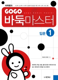 GOGO 바둑마스터 입문 1