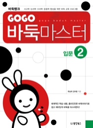 GOGO 바둑마스터 입문 2