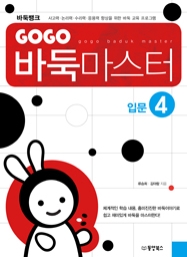 GOGO 바둑마스터 입문 4