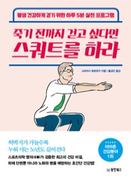 죽기 전까지 걷고 싶다면 스쿼트를 하라