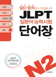 일단 합격하고 오겠습니다 JLPT 일본어능력시험 단어장 N2