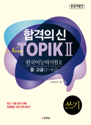 한국어뱅크 합격의 신 New TOPIK II 쓰기 중고급(3~6급)
