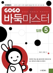 GOGO 바둑마스터 입문 5