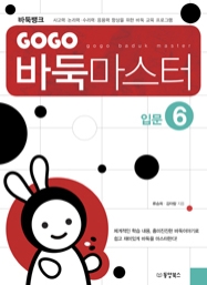 GOGO 바둑마스터 입문 6  (종합)