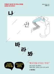 나만 바라봐 (절판)