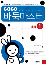 GOGO 바둑마스터 초급 1