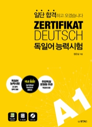 일단 합격하고 오겠습니다 독일어능력시험 A1 (ZERTIFIKAT DEUTSCH)