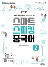 중국어뱅크 스마트 스피킹 중국어 2