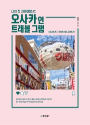 오사카 인 트래블 그램 (나의 첫 자유여행, 2019-20 최신판, QR코드로 쉽게 찾는 오사카 핫스폿)