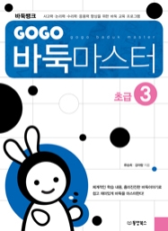 GOGO 바둑마스터 초급 3