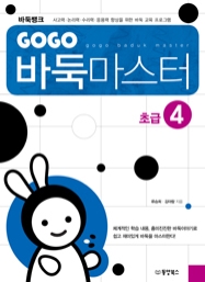 GOGO 바둑마스터 초급 4
