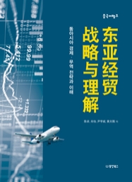 중국어뱅크 동아시아 경제·무역 전략과 이해