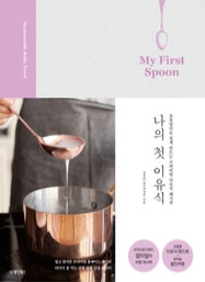 나의 첫 이유식  My First Spoon (초보엄마도 쉽게 만드는 프리미엄 이유식 레시피)