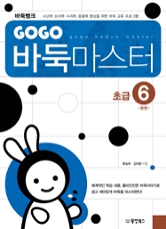 GOGO 바둑마스터 초급 6 (종합)