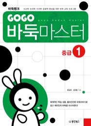 GOGO 바둑마스터 중급 1