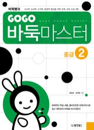 GOGO 바둑마스터 중급 2