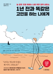 1년 전과 똑같은 고민을 하는 나에게