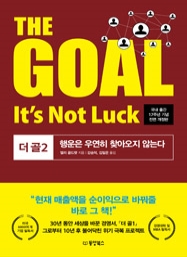 THE GOAL2 (더 골2) 행운은 우연히 찾아오지 않는다 (국내 출간 17주년 기념 전면 개정판)