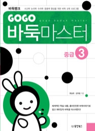 GOGO 바둑마스터 중급 3