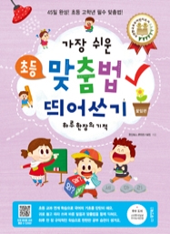 가장 쉬운 초등 맞춤법 띄어쓰기 하루 한 장의 기적 꽃잎편 (45일 완성! 초등 고학년 필수 맞춤법)