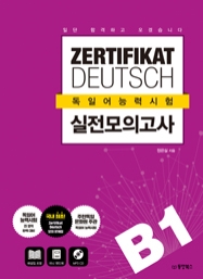 일단 합격하고 오겠습니다 독일어능력시험 실전모의고사 B1 (ZERTIFIKAT DEUTSCH)