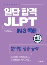 일단 합격 JLPT 일본어능력시험 N3 독해 (분야별 집중 공략)